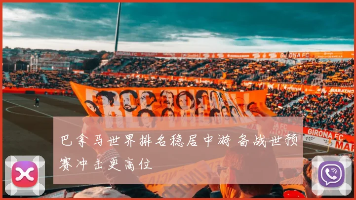 巴拿马世界排名稳居中游 备战世预赛冲击更高位